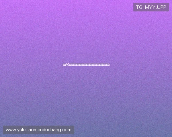 澳门AG真人娱乐平台技术保障体系详解，确保每一场游戏的公平与安全