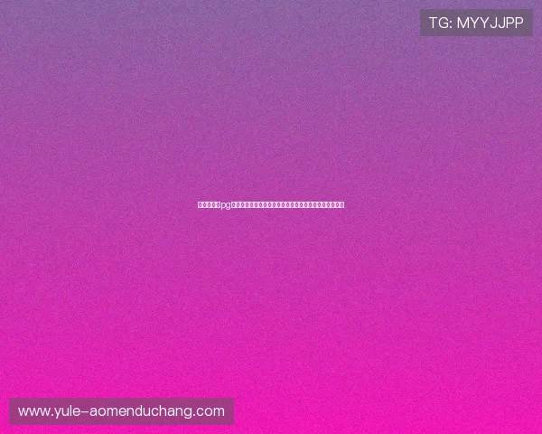 美高梅娱乐pg登录入口便捷多样,快速进入游戏畅快体验极致娱乐快乐 美高梅娱乐pg登录入口便捷多样,快速进入游戏畅快体验极致娱乐快乐