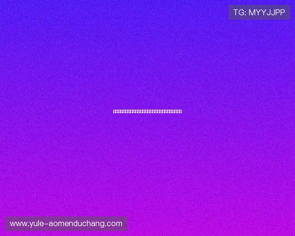迈博真人会员登录不了账号，常见故障原因与安全措施全面解析